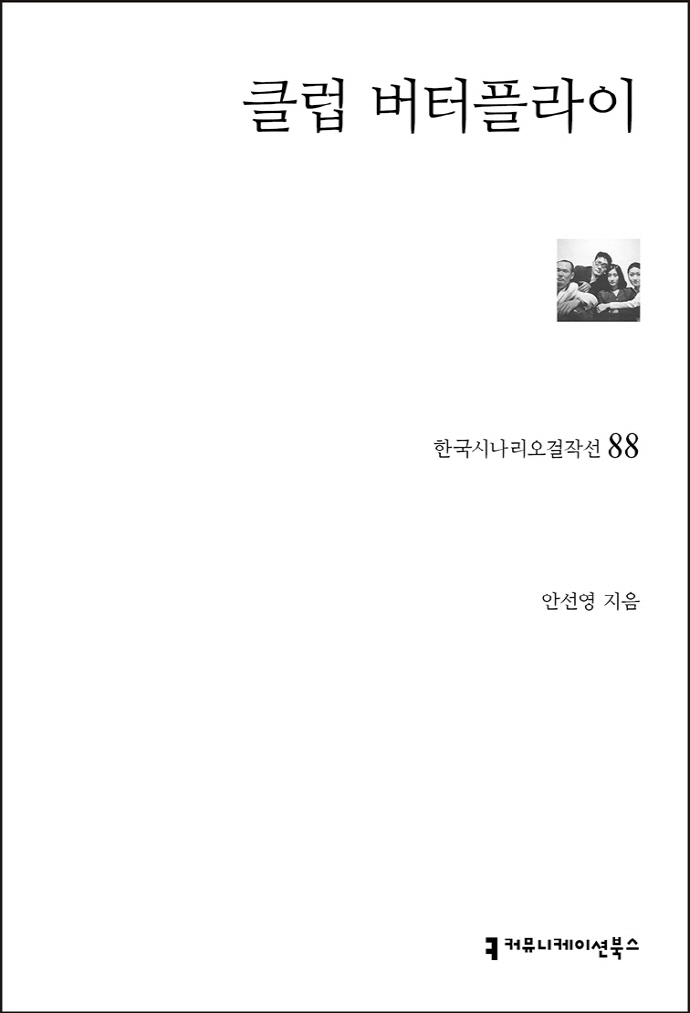 클럽 버터플라이 / 지은이: 안선영