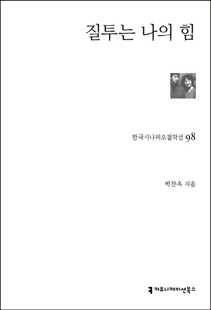 질투는 나의 힘 / 지은이: 박찬옥