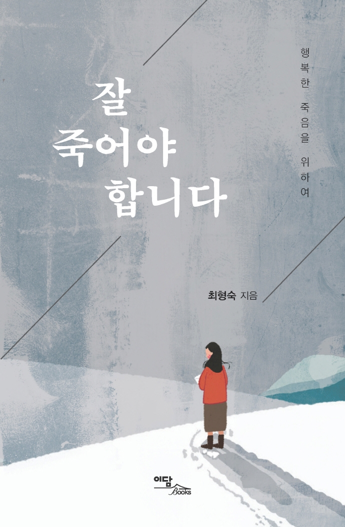 잘 죽어야 합니다 : 행복한 죽음을 위하여 : 큰글자도서