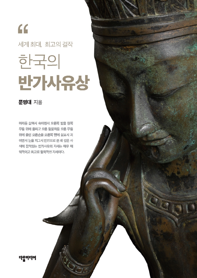 (세계 최대, 최고의 걸작) 한국의 반가사유상