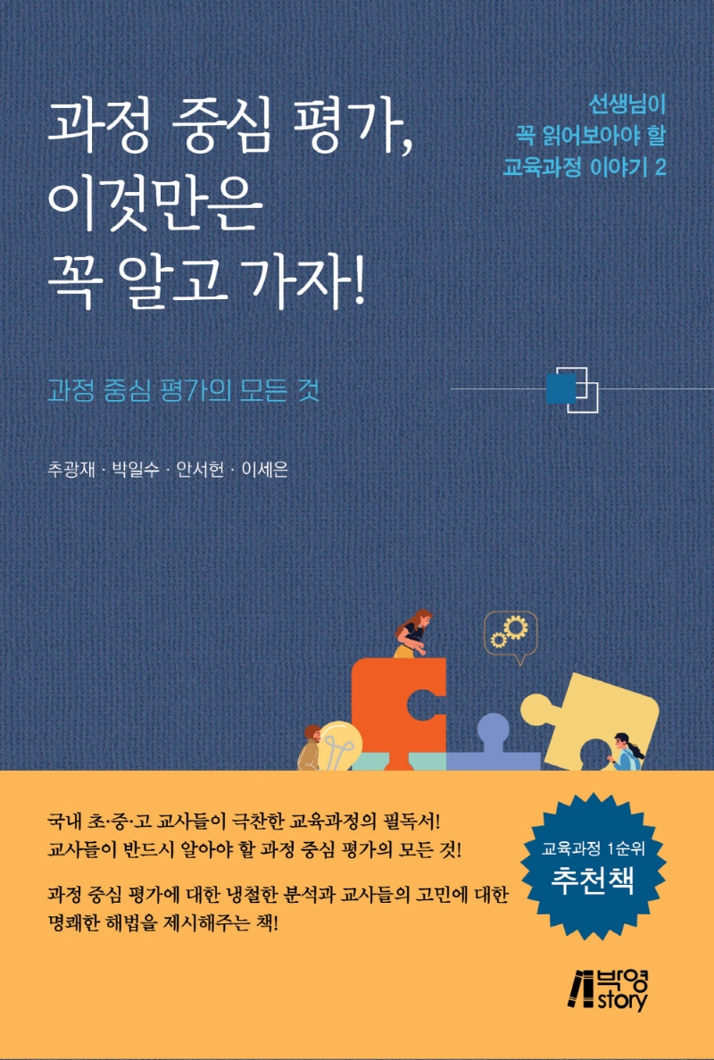 과정 중심 평가, 이것만은 꼭 알고 가자! : 과정 중심 평가의 모든 것