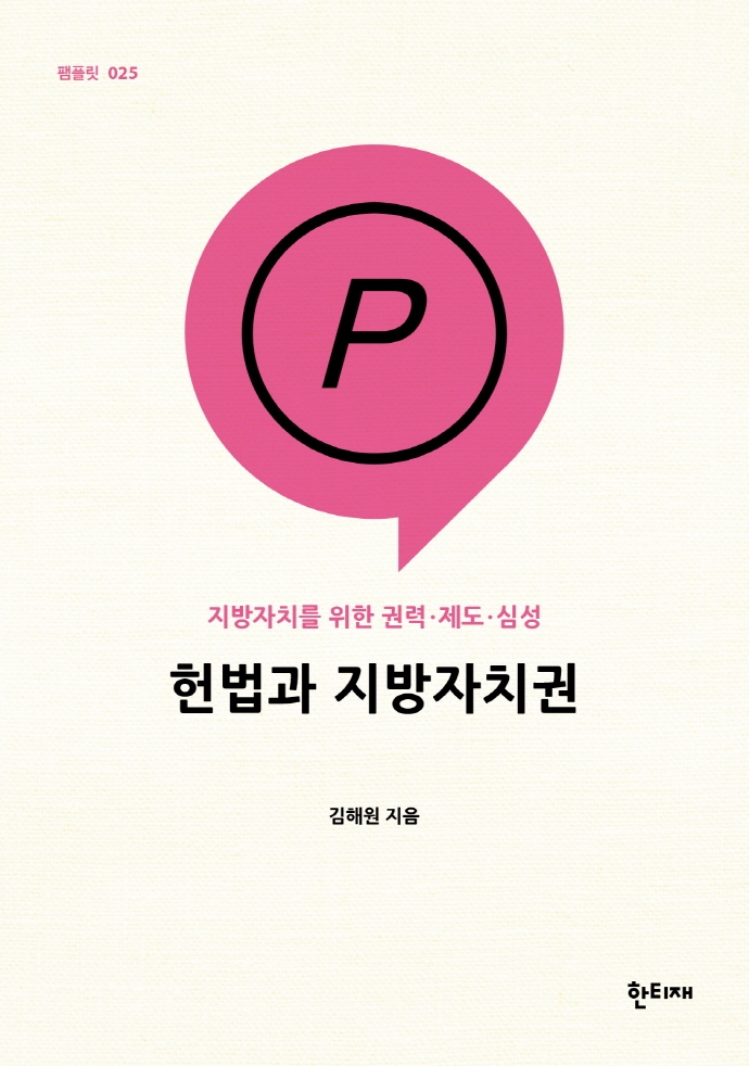 자료명/저자사항:헌법과 지방자치권 : 지방자치를 위한 권력·제도·심성 /김해원 지음, 발행사항:헌법과 지방자치권 : 지방자치를 위한 권력·제도·심성 / 김해원 지음, 대구 : 한티재, 2022, LM 342.09 -22-12, [본관] 서고(열람신청 후 1층 대출대), [부산관] 서고(열람신청 후 2층 주제자료실), 자료실:[본관] 서고(열람신청 후 1층 대출대), [부산관] 서고(열람신청 후 2층 주제자료실) 이미지