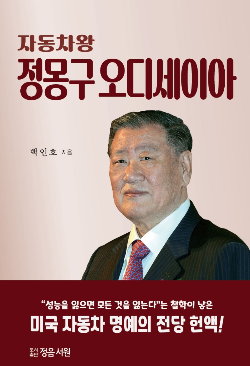 (자동차왕) 정몽구 오디세이아
