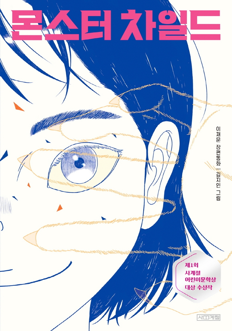 몬스터 차일드 : 이재문 장편동화