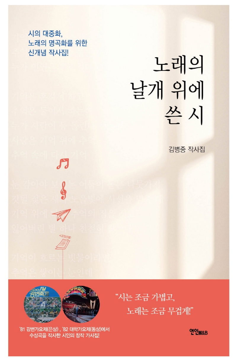 노래의 날개 위에 쓴 시 : 시의 대중화, 노래의 명곡화를 위한 신개념 작사집! : 김병중 작사집