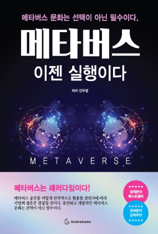 메타버스 이젠 실행이다 : 메타버스 문화는 선택이 아닌 필수이다.