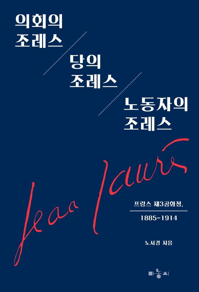 의회의 조레스, 당의 조레스, 노동자의 조레스 : 프랑스 제3공화정, 1885-1914