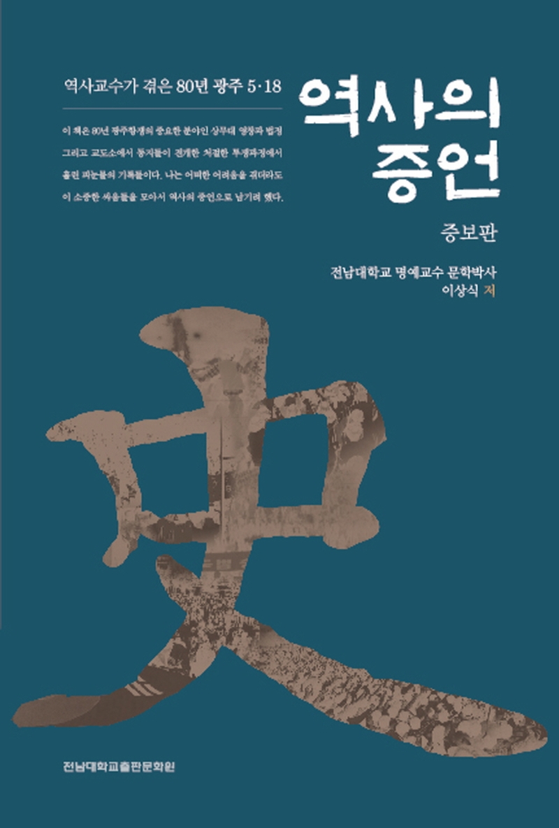 역사의 증언 : 역사교수가 겪은 80년 광주 5·18