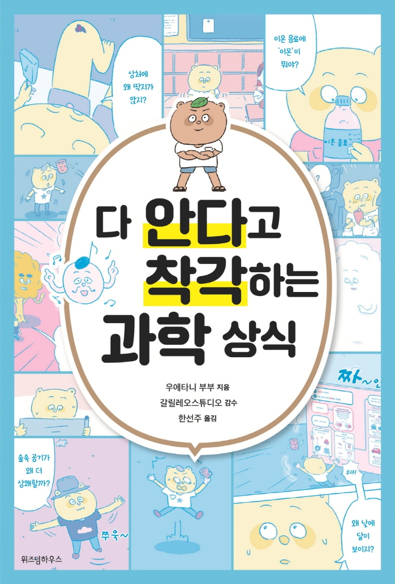 다 안다고 착각하는 과학 상식