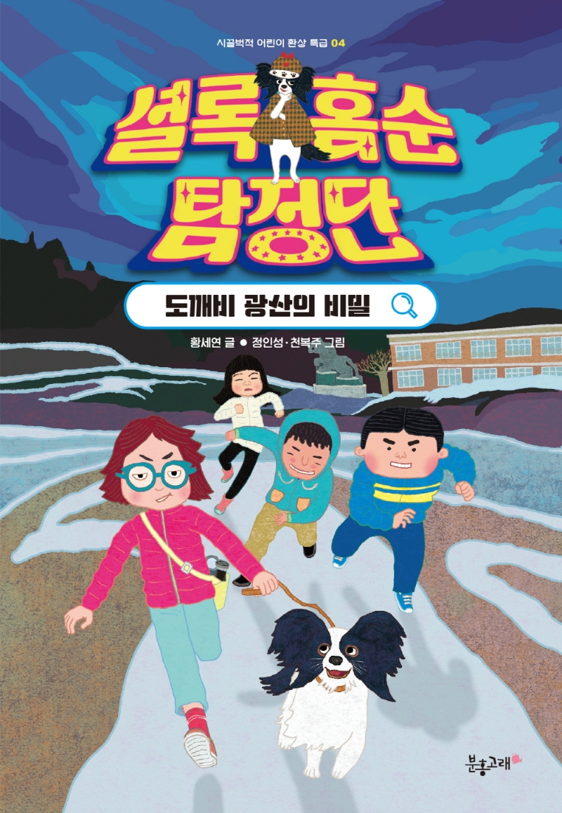 셜록 홈순 탐정단 : 도깨비 광산의 비밀