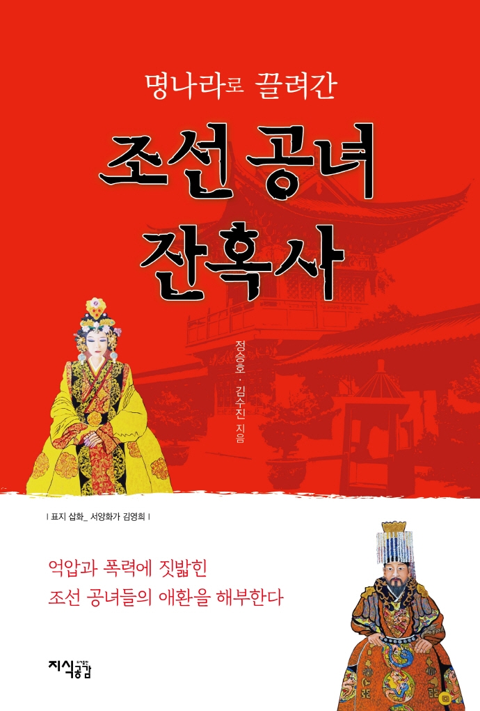 (명나라로 끌려간) 조선 공녀 잔혹사