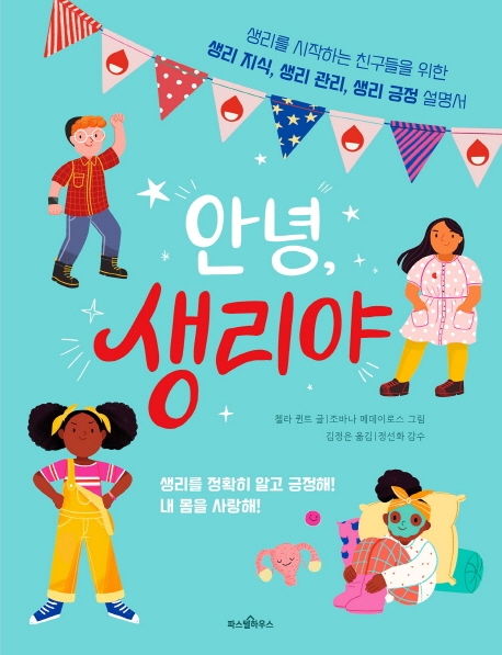 안녕, 생리야 : 생리를 시작하는 친구들을 위한 생리 지식, 생리 관리, 생리 긍정 설명서