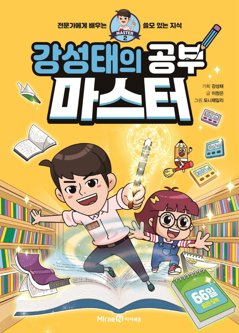 (강성태의) 공부 마스터 : 전문가에게 배우는 쓸모 있는 지식