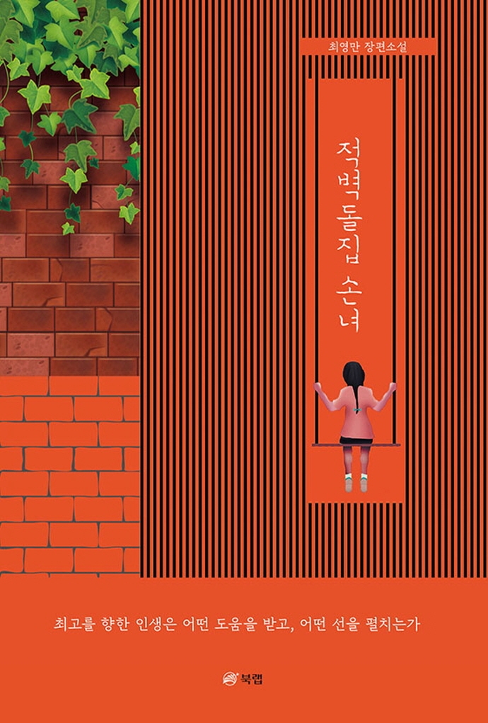 적벽돌집 손녀 : 최영만 장편소설