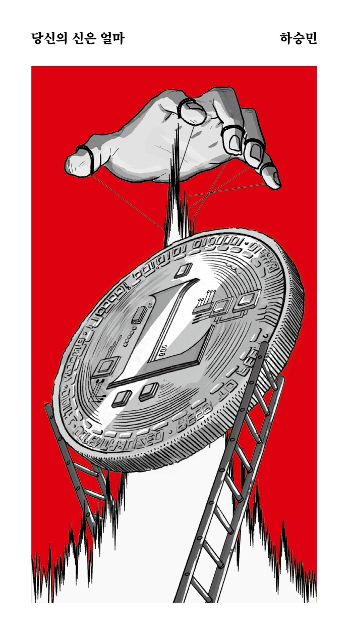 당신의 신은 얼마 : 하승민 경장편