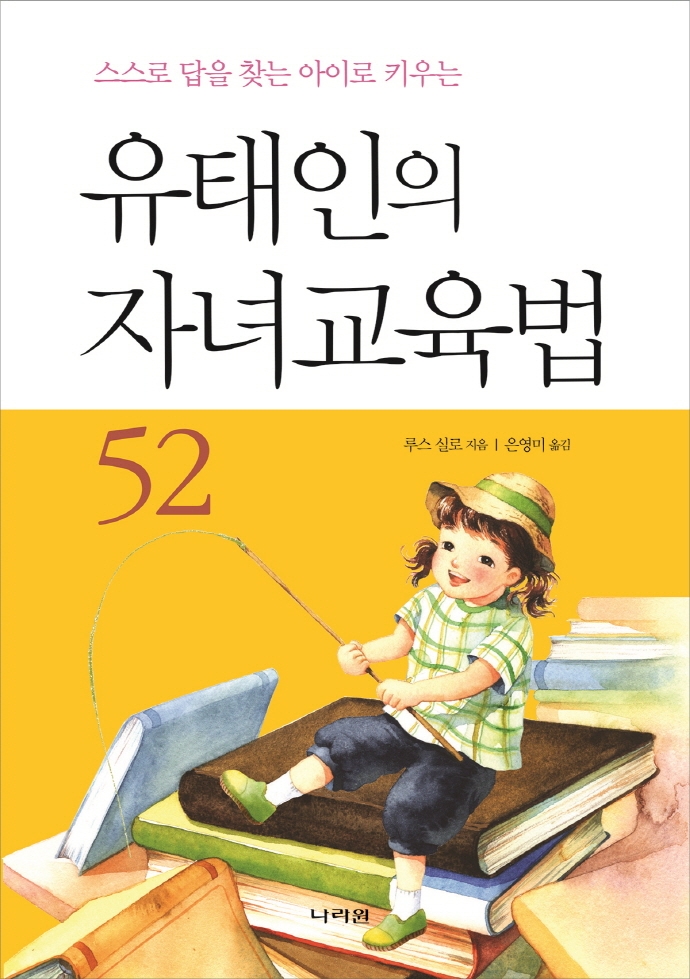 (스스로 답을 찾는 아이로 키우는) 유태인의 자녀교육법 52
