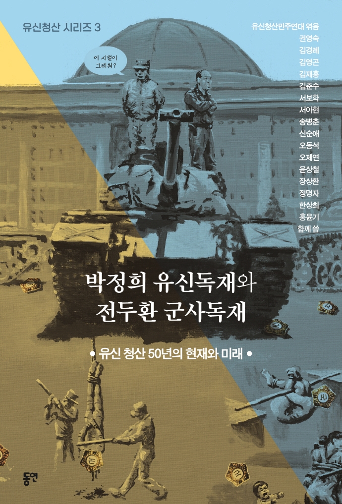 박정희 유신독재와 전두환 군사독재 : 유신 청산 50년의 현재와 미래