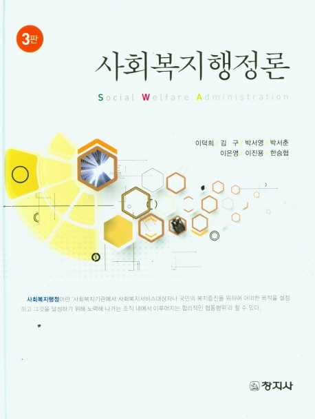 사회복지행정론 = Social welfare administration