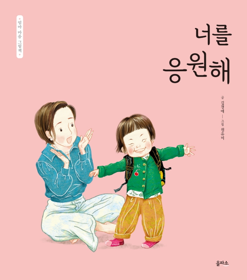 너를 응원해