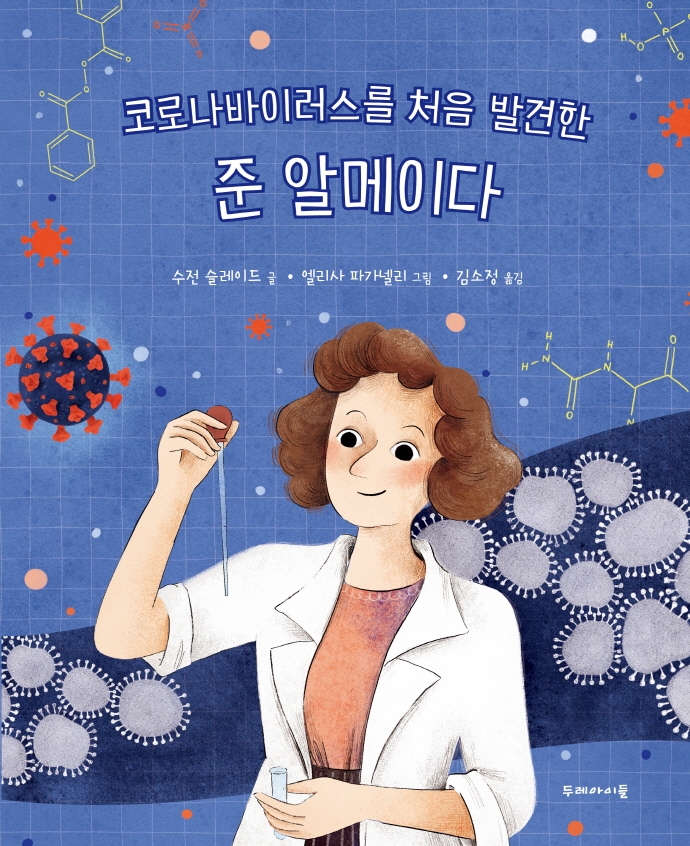 (코로나 바이러스를 처음 발견한) 준 알메이다