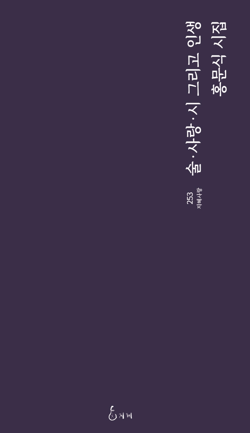 술·사랑·시 그리고 인생 : 홍문식 시집