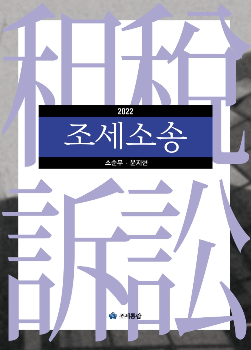 (2022) 조세소송