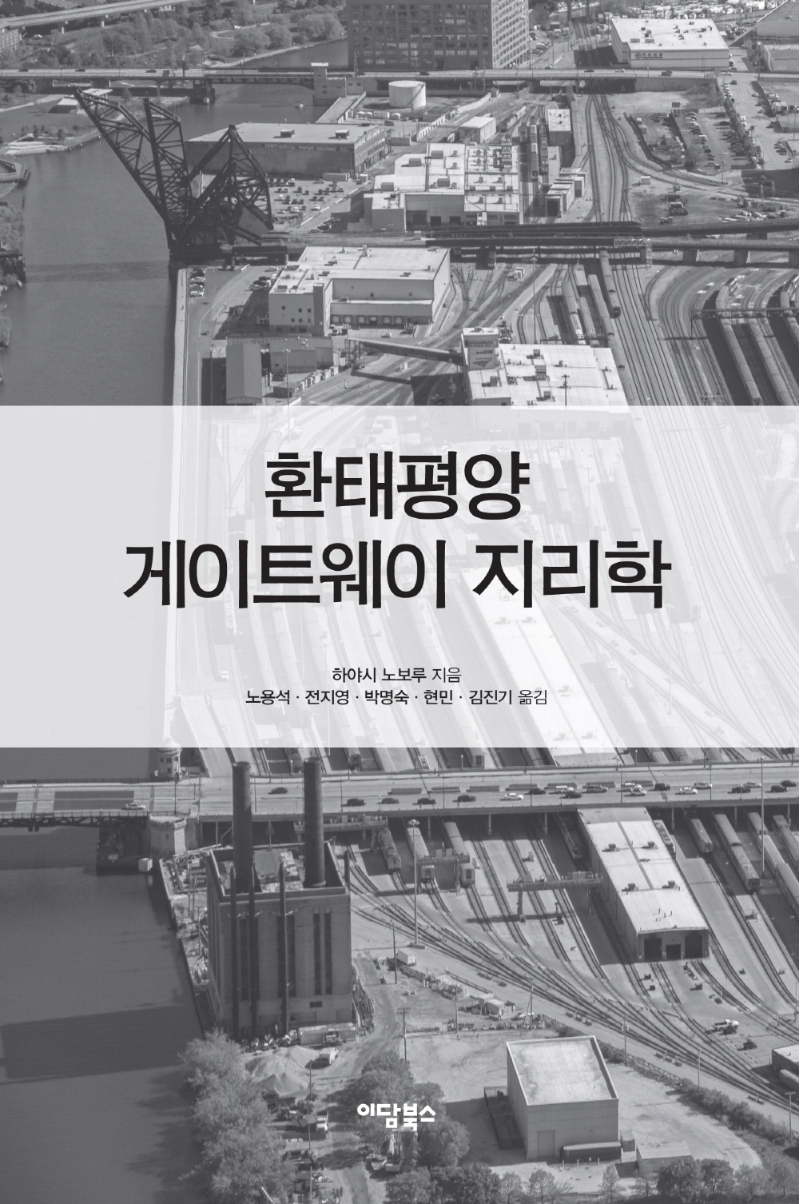 환태평양 게이트웨이 지리학 = The geography of gateways