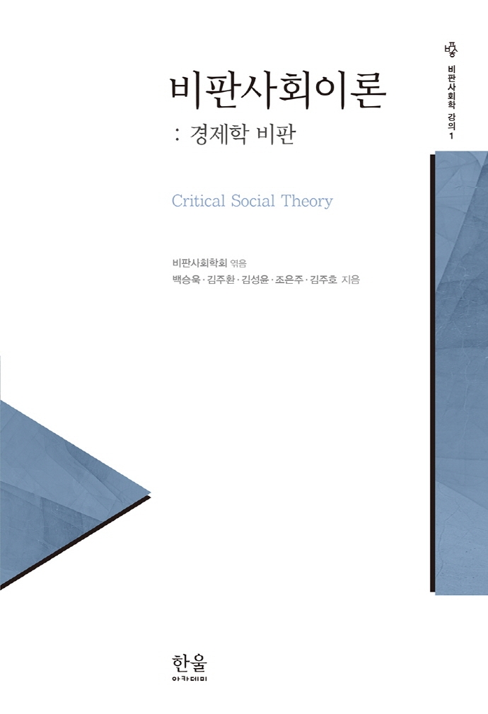 비판사회이론 = Critical social theory : 경제학 비판 / 백승욱, 김주환, 김성윤, 조은주, 김주호 지음 ; 비판사회학회 엮음