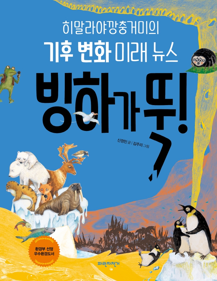 빙하가 뚝! : 히말라야깡충거미의 기후 변화 미래 뉴스