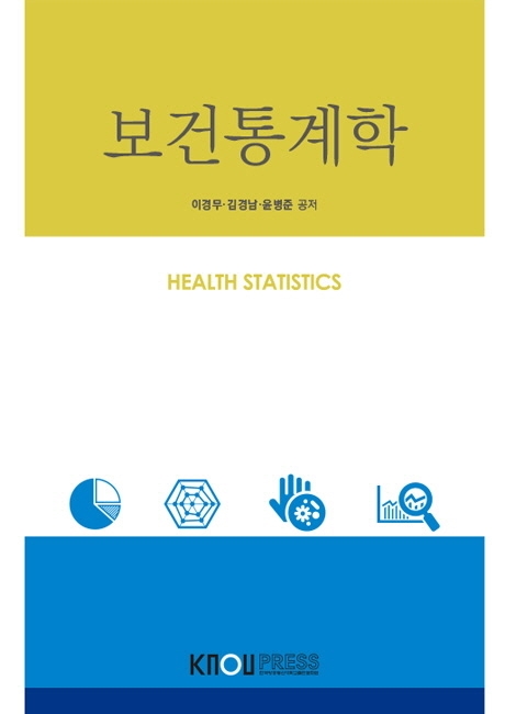보건통계학 = Health statistics. [1-2]