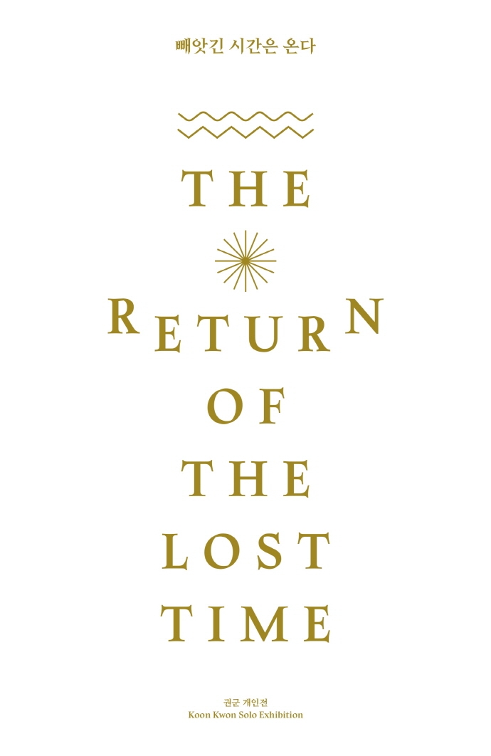 빼앗긴 시간은 온다 : 권군 개인전 = The return of the lost time : Koon Kwon solo exhibition