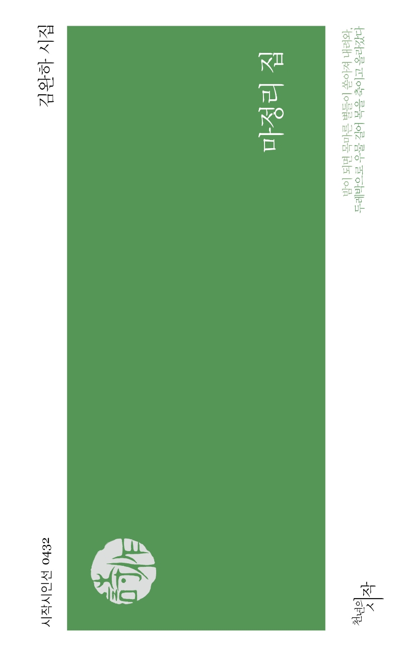 마정리 집 : 김완하 시집