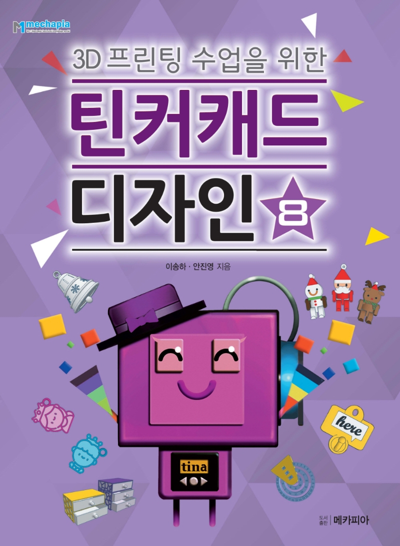 (3D 프린팅 수업을 위한) 틴커캐드 디자인. 8