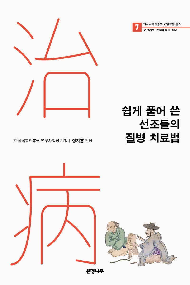쉽게 풀어 쓴 선조들의 질병 치료법