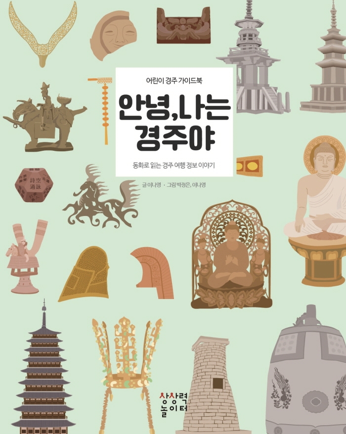 안녕, 나는 경주야 : 어린이 경주 가이드북 : 동화로 읽는 경주 여행 정보 이야기
