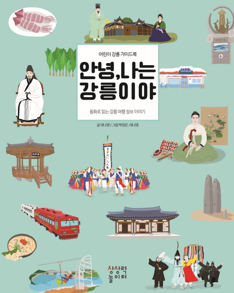 안녕, 나는 강릉이야 : 어린이 강릉 가이드북 : 동화로 읽는 강릉 여행 정보 이야기