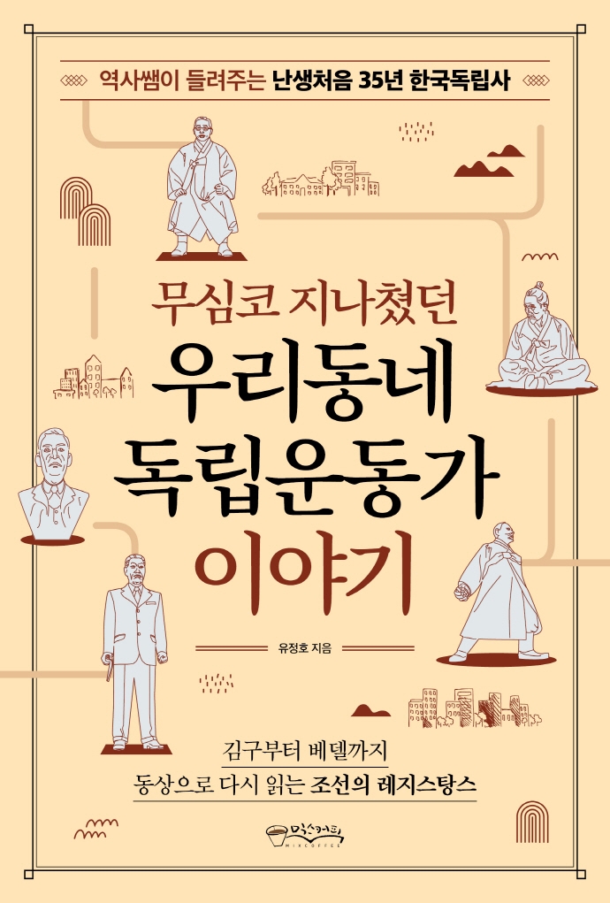 (무심코 지나쳤던) 우리동네 독립운동가 이야기 : 역사쌤이 들려주는 난생처음 35년 한국독립사