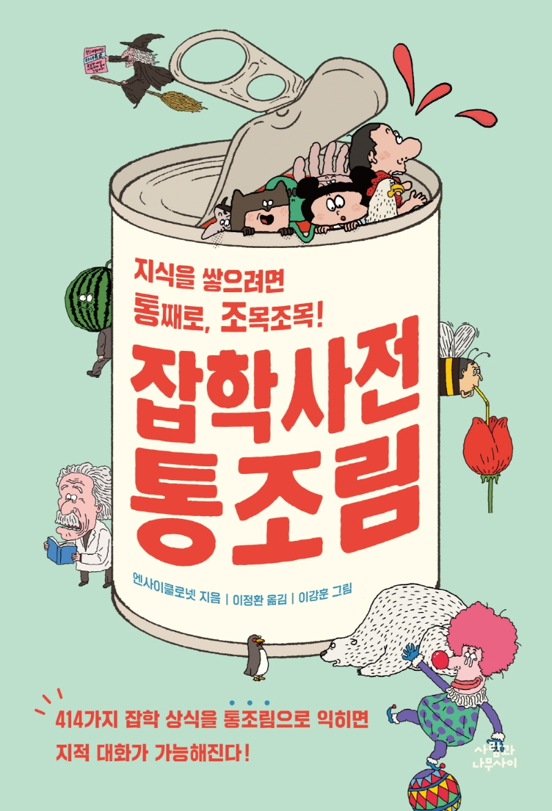 잡학사전 통조림 : 지식을 쌓으려면 통째로, 조목조목!