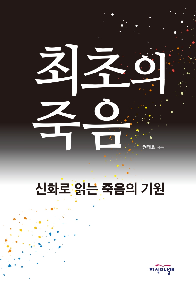 최초의 죽음 : 신화로 읽는 죽음의 기원