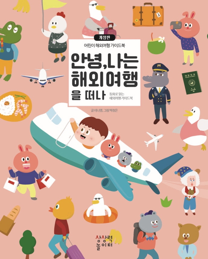 안녕, 나는 해외여행을 떠나 : 어린이 해외여행 가이드북 : 동화로 읽는 해외여행 가이드북