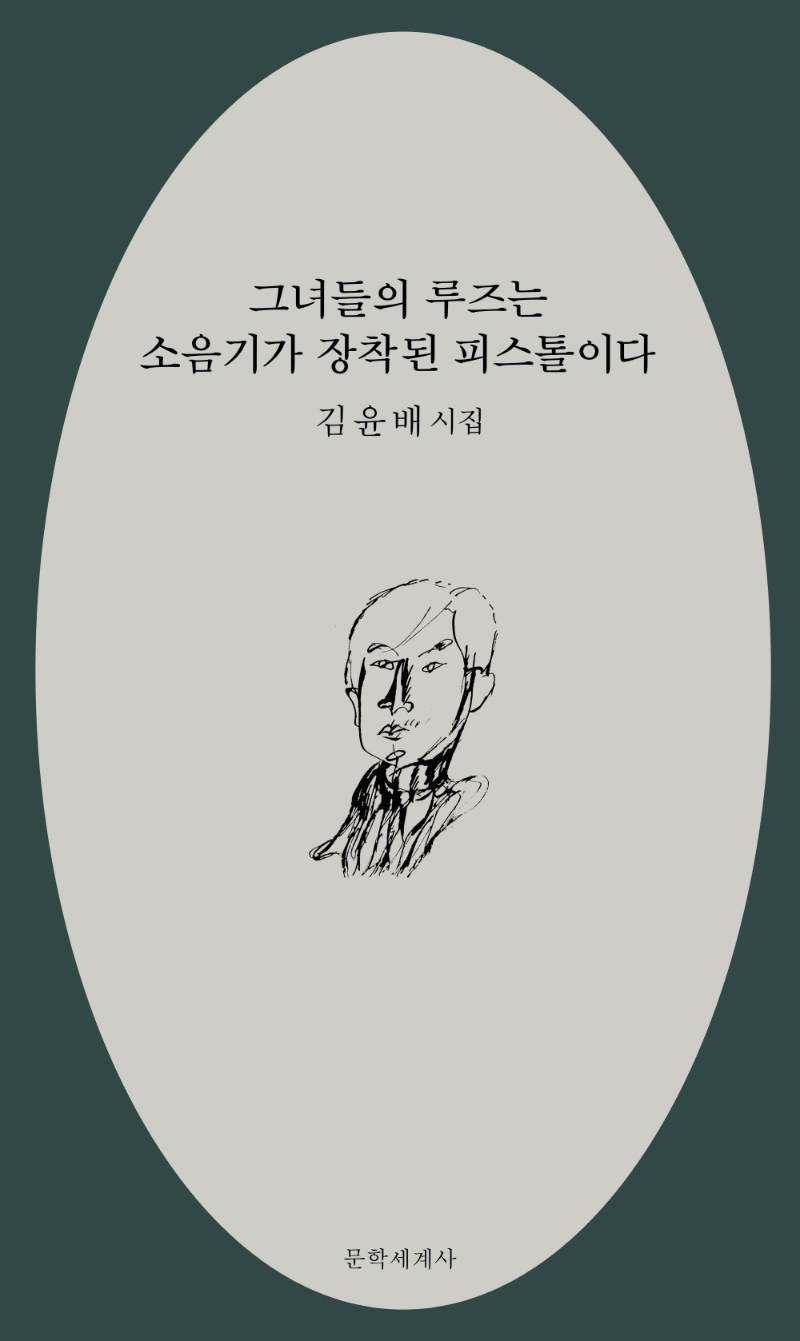 그녀들의 루즈는 소음기가 장착된 피스톨이다 : 김윤배 시집