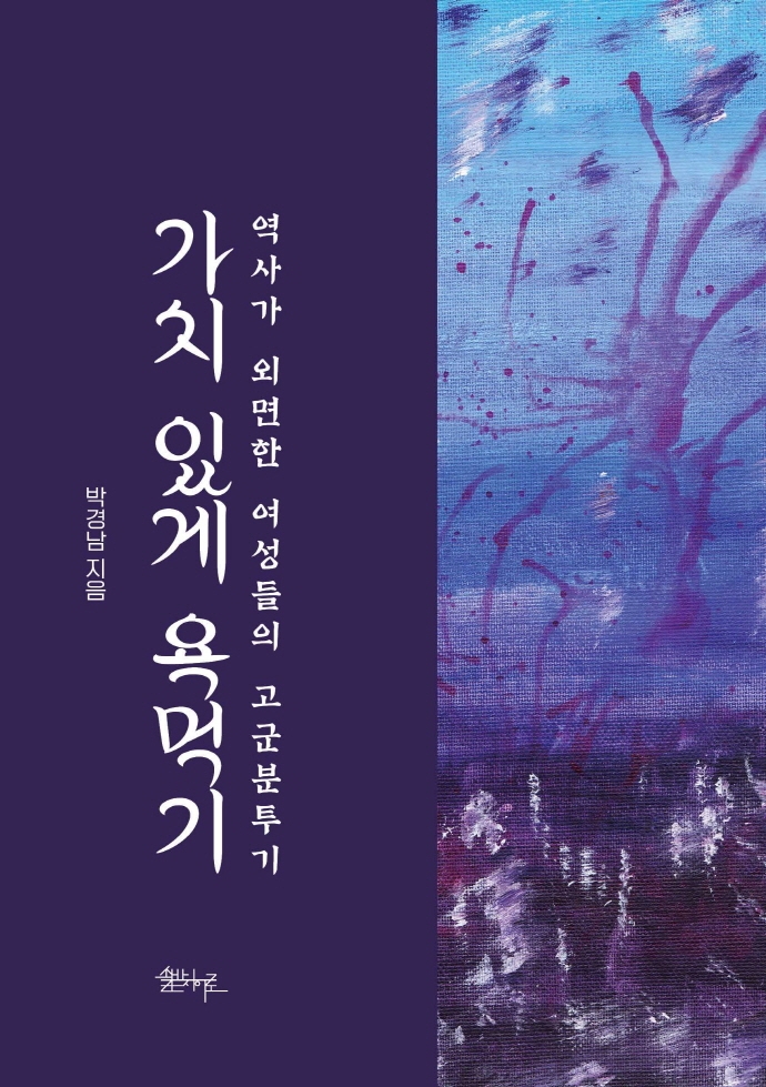 가치 있게 욕먹기 : 역사가 외면한 여성들의 고군분투기