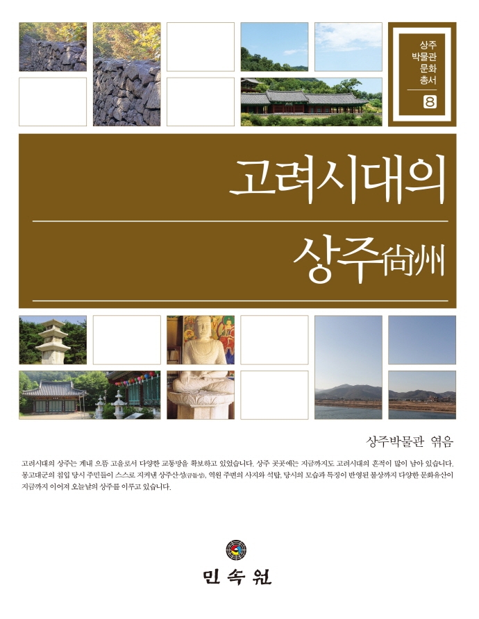 고려시대의 상주(尙州)