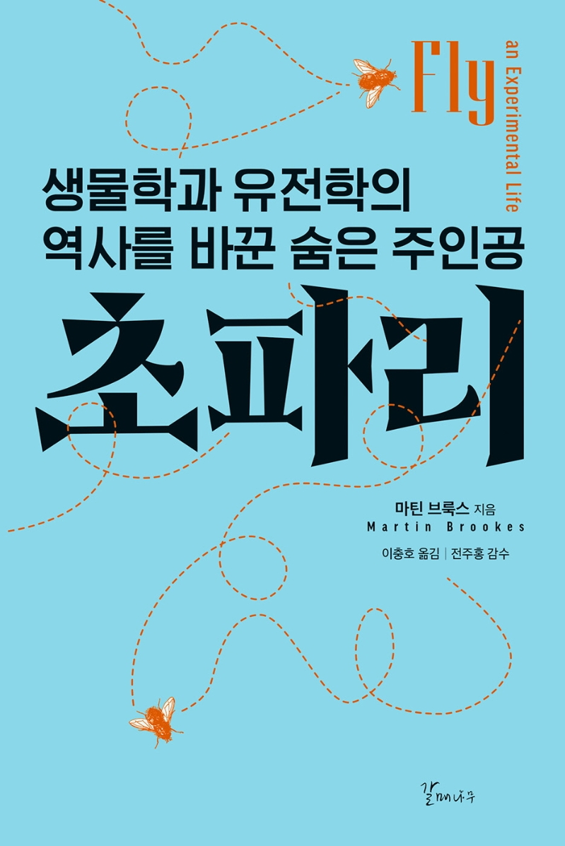 초파리 : 생물학과 유전학의 역사를 바꾼 숨은 주인공