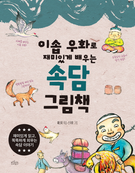 (이솝 우화로 재미있게 배우는) 속담 그림책
