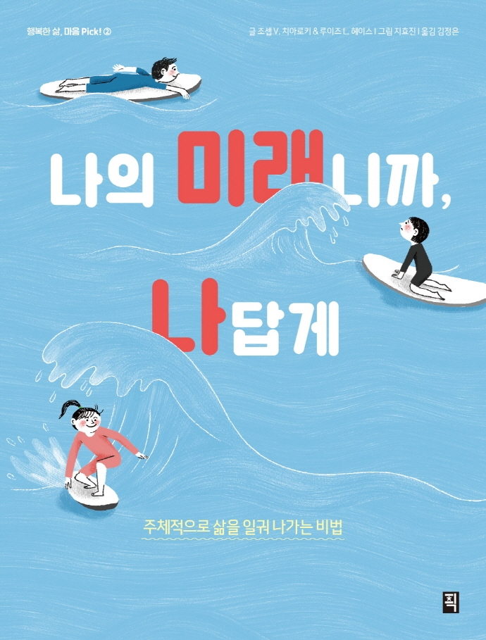 나의 미래니까, 나답게 : 주체적으로 삶을 일궈나가는 비법