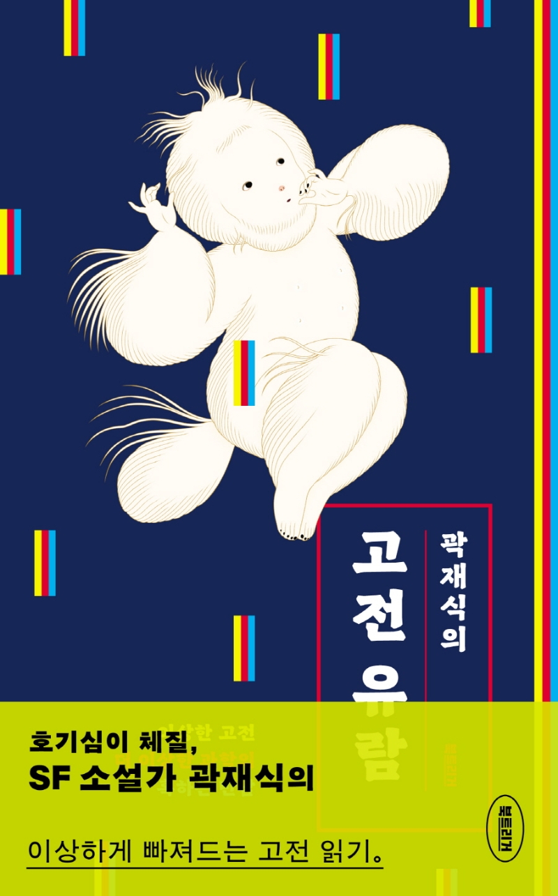 (곽재식의) 고전 유람 : 이상한 고전 더 이상한 과학의 혹하는 만남