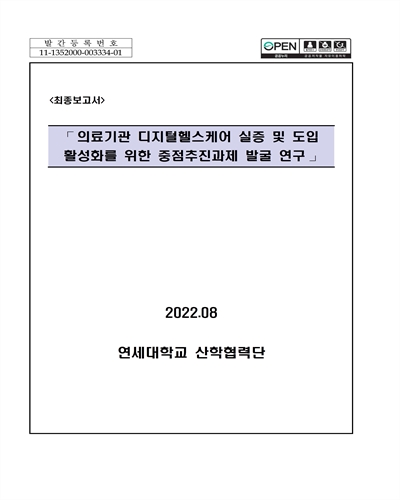 의료기관 디지털헬스케어 실증 및 도입 활성화를 위한 중점추진과제 발굴 연구 : 최종보고서 / 한국보건산업진흥원 [편]