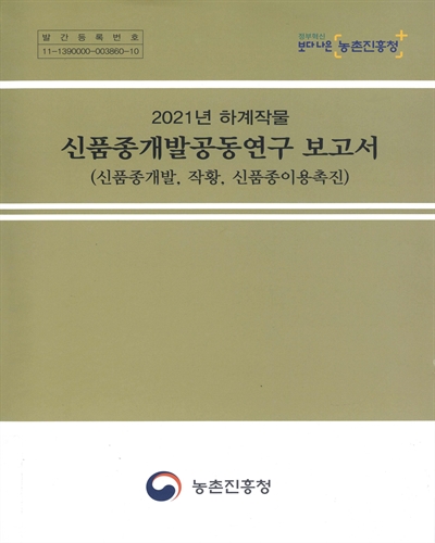 (2021년 하계작물) 신품종개발공동연구 보고서 : 신품종개발, 작황, 신품종이용촉진