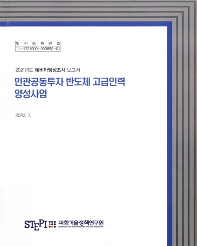 민관공동투자 반도체 고급인력 양성사업 : 2021년도 예비타당성조사 보고서
